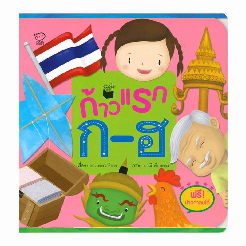 B2S หนังสือ ก้าวแรก ก-ฮ พร้อมปากกาลบได้