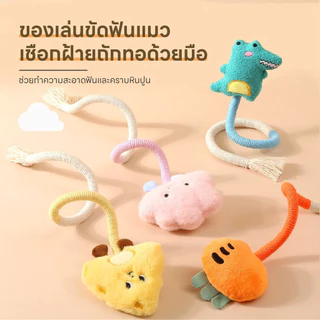 Doge&Orange พร้อมส่ง ของเล่นเคี้ยวแมวผ้าฝ้าย ของเล่นเชือกขัดฟันแมว เชือกฝ้ายธรรมชาติ ช่วยทำความสะอาดฟัน 4 สี COD PU104