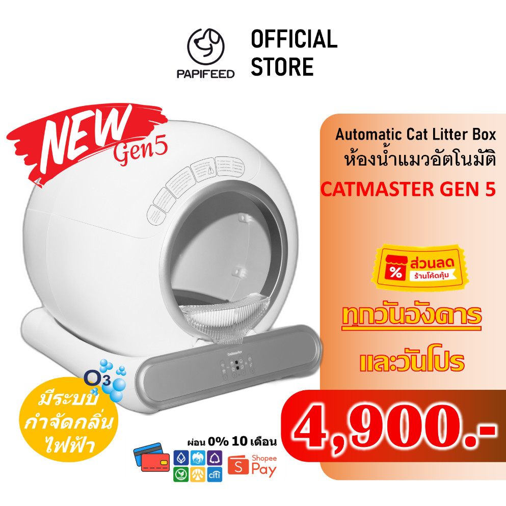 [ลดเพิ่ม1000] ห้องน้ำแมวอัตโนมัติ Gen5 Papifeed Catmaster Wifi Automatic Cat Toilet ส้วมแมว