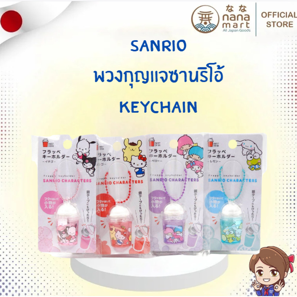 🥤 พวงกุญแจซานริโอ้ Sanrio keychain フラッペキーホルダー – 🥰