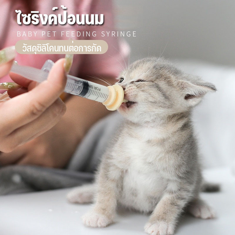 ไซริงค์ป้อนนม จุกป้อนนมซิลิโคน ใช้ได้กับ สัตว์เลี้ยงแรกเกิด สุนัข แมว กระต่าย กระรอก สัตวฟันแทะ