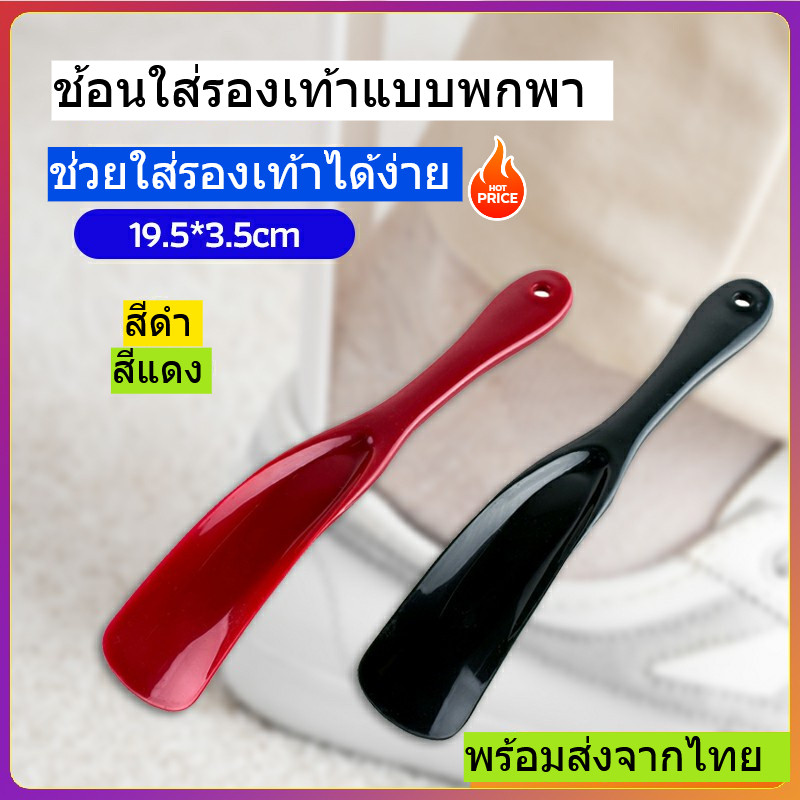 ช้อนใส่รองเท้า แบบพกพา มีด้ามจับ และ ด้ามแขวน สามารถแขวนผนังได้  มี2 สีให้เลือก  พร้อมส่งจากไทย