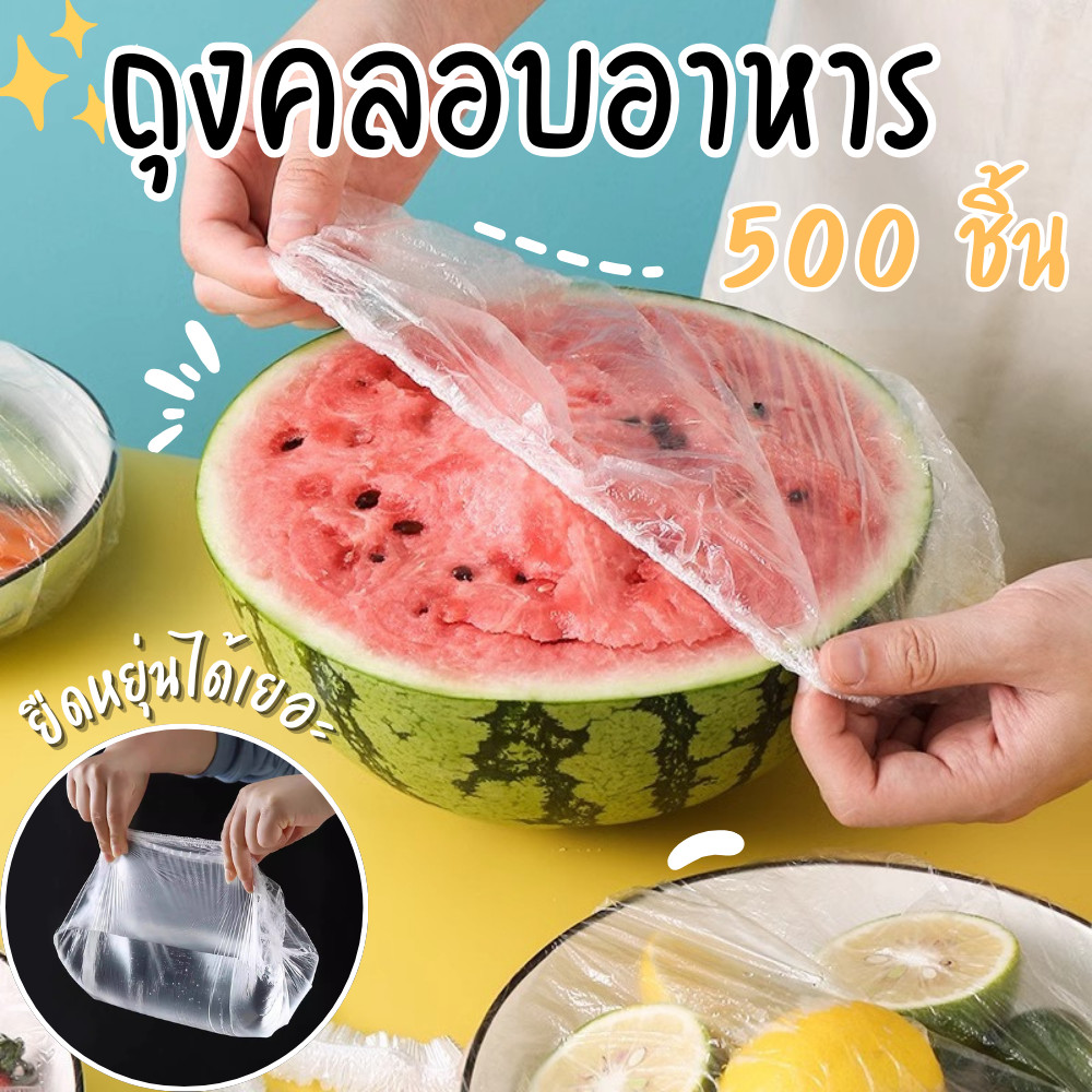 ถุงพลาสติกห่ออาหาร ถุงครอบอาหาร (แพ็ค500ชิ้น) ถุงแรปอาหาร