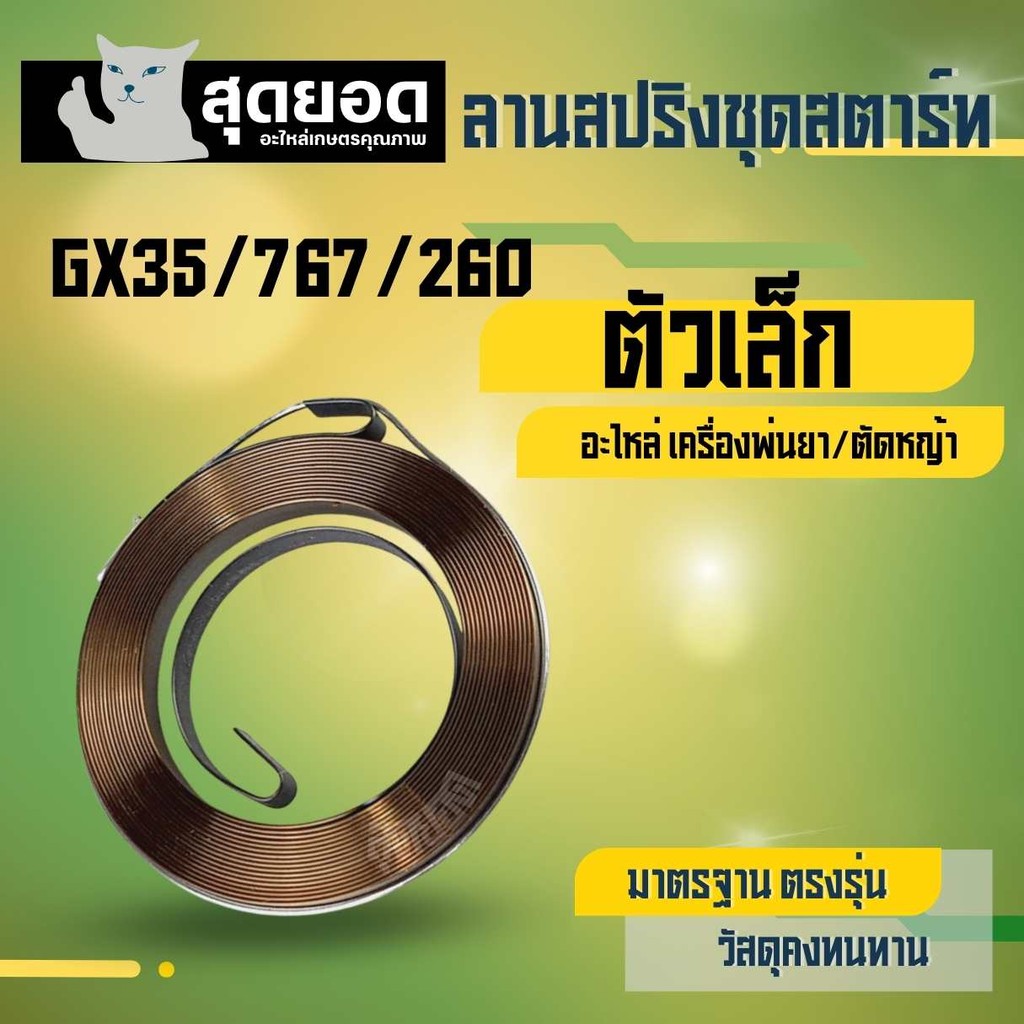 สปริงลาน ลานสตาร์ท สปริงสตาร์ท cg260 GX35 ตัวเล็ก เครื่องตัดหญ้า260 GX35