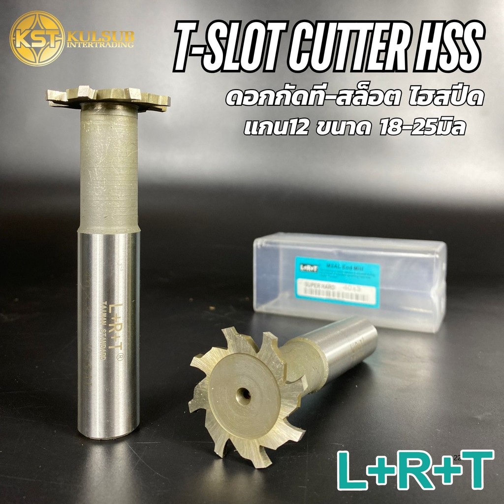 LRT T-slot Cutter ทีสล๊อต HSS ดอกกัดที-สล็อต ไฮสปีด ขนาด 18-25 มม. แกน12
