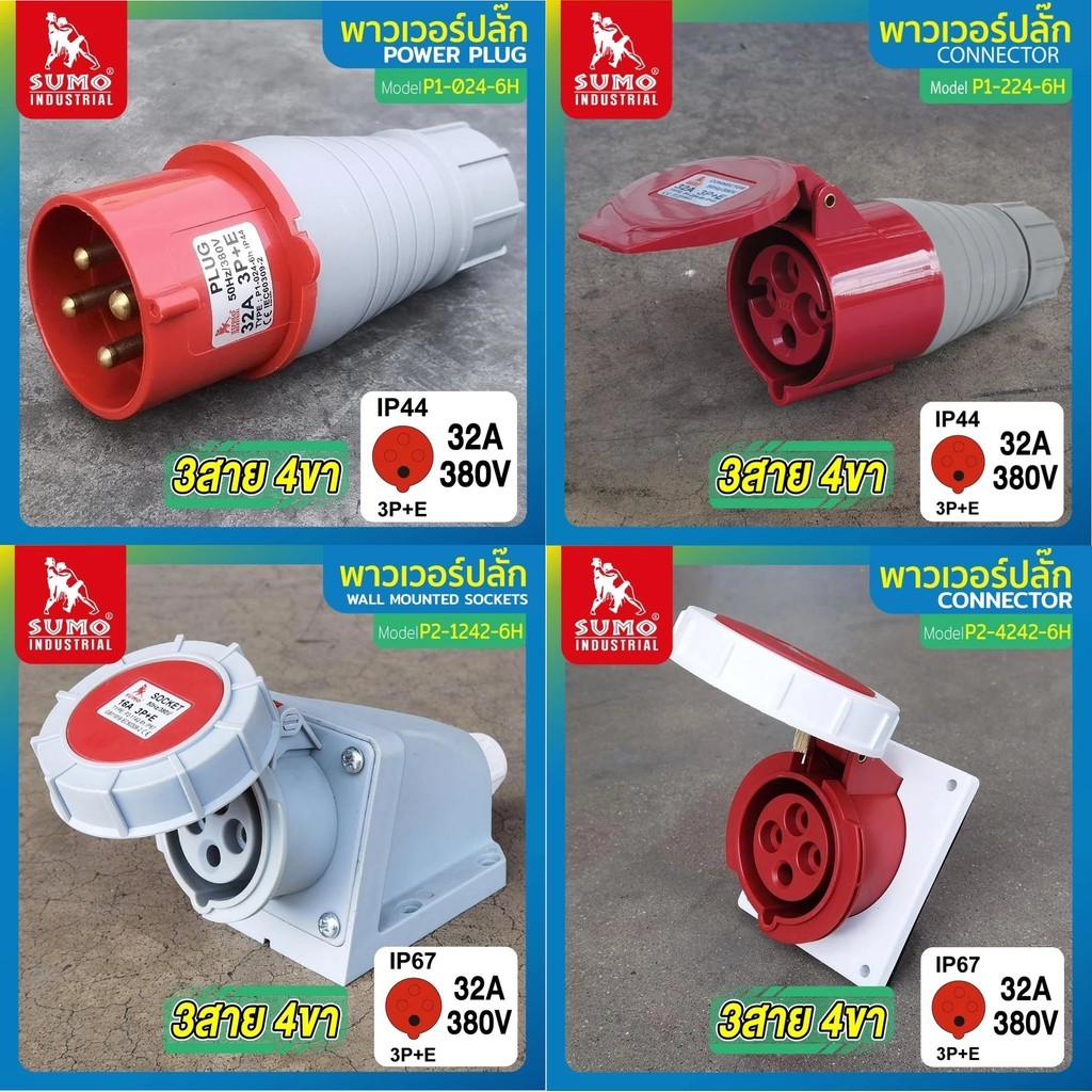 พาวเวอร์ปลั๊ก 3สาย 4ขา SUMO 32A P1-224-6h P2-0241-6h P2-2242-6h P2-1242-6h P2-4242-6h P1-024-6H P1-4
