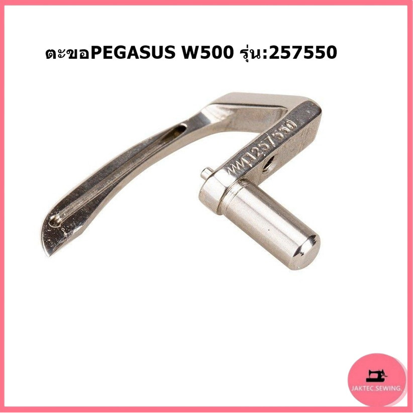 ตะขอล่างPEGASUS รุ่น:257550 ตะขอล่างจักรลาW500 สำหรับจักรลาม้ามินW500