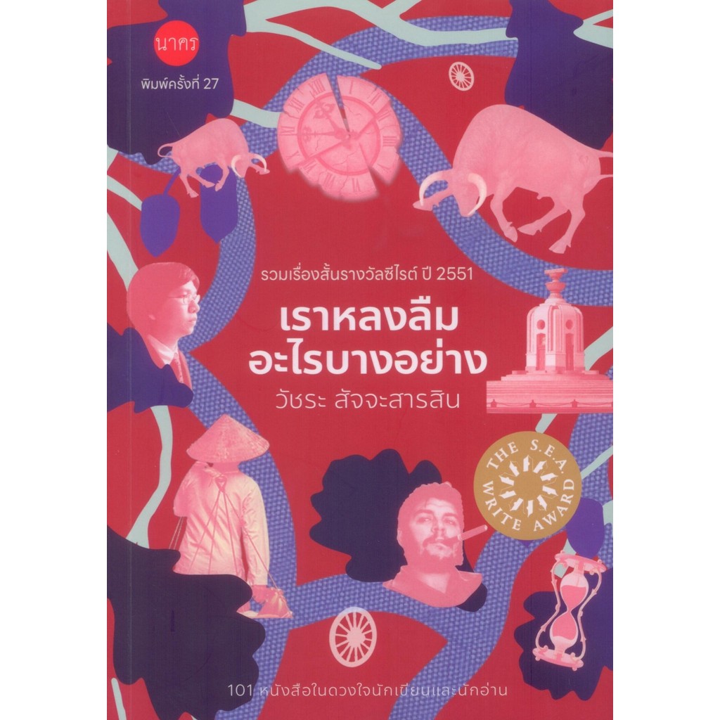 เราหลงลืมอะไรบางอย่าง พิมพ์ครั้งที่ 27 ปกสีแดง