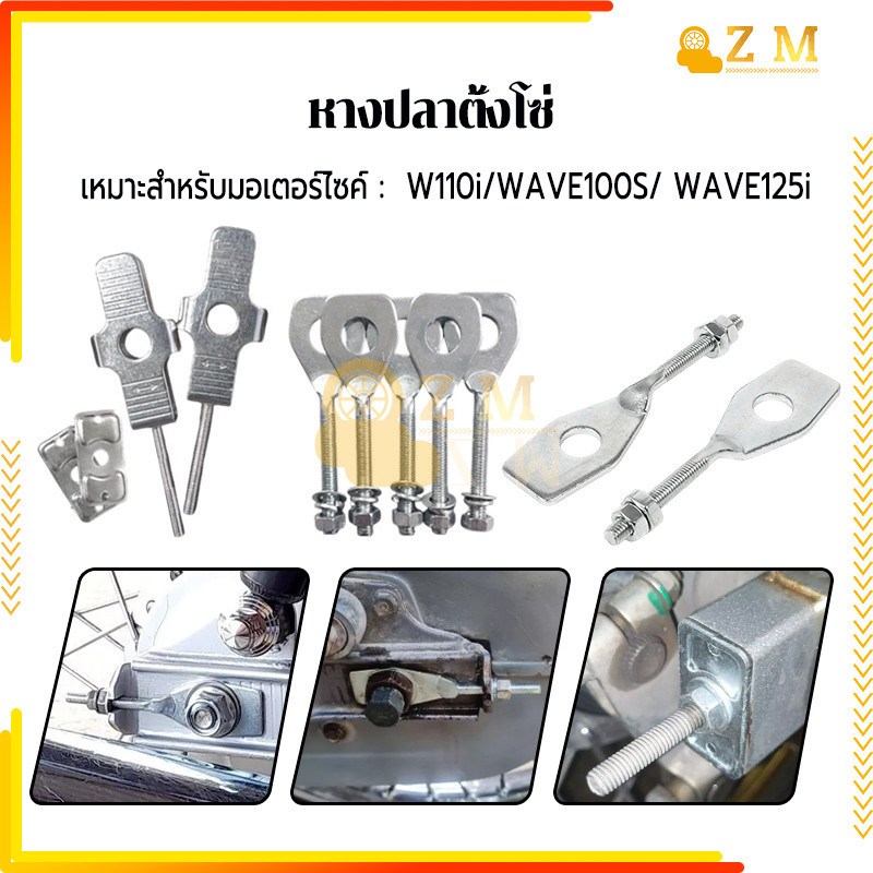 หางปลาตั้งโซ่ หางปลาตั้งโซ่อย่าง คุณภาพดีมาก แข็งแรง ทนทานWAVE100S W110I WAVE125i  1คู่ ใช้งานง่ายสะดวกสบาย - รูปที่ 5