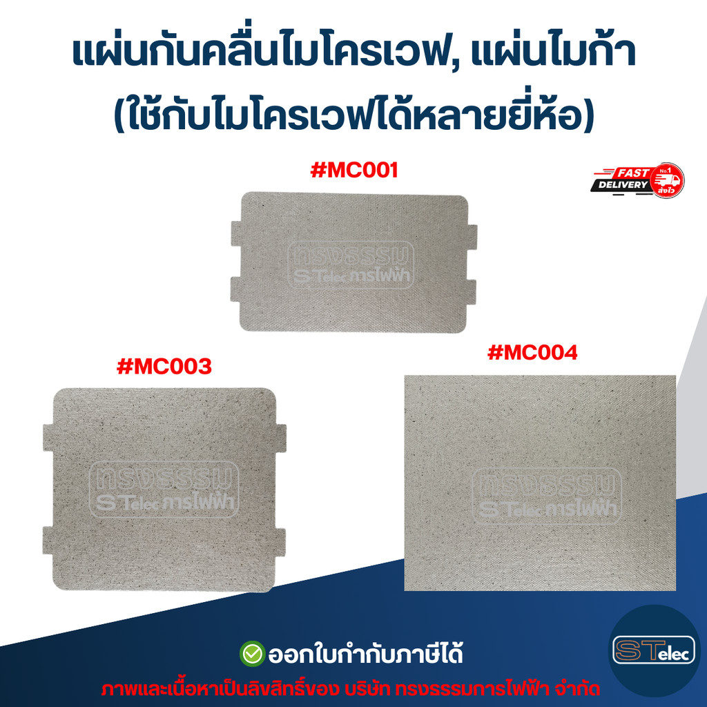 แผ่นกันคลื่นไมโครเวฟ, แผ่นไมก้า (ใช้กับไมโครเวฟได้หลายยี่ห้อ) อะไหล่ไมโครเวฟ