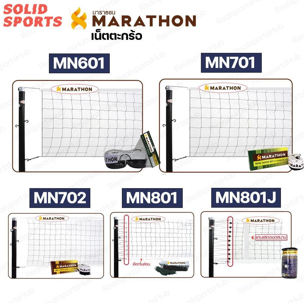 เน็ตตะกร้อ มาราธอน รุ่นแข่งขัน/รุ่นทั่วไป ของแท้ [ MN601 MN701 MN702 MN801 MN801JX ] ออกกำลังกาย Spo
