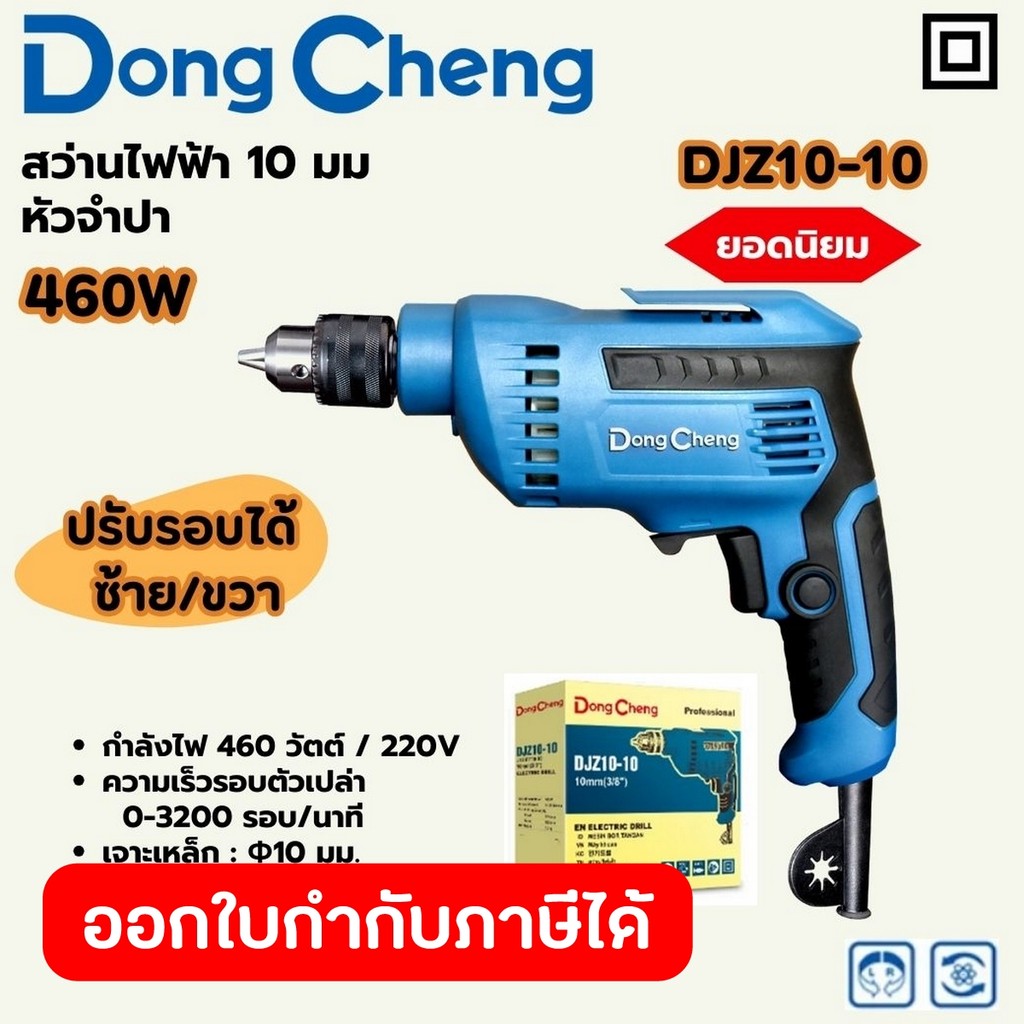 DONG CHENG DJZ10-10 สว่านไฟฟ้า 10 มม. 460W มีดอกจำปาไขหัวสว่าน รอบ 0-3200RPM (ดองเช็ง)