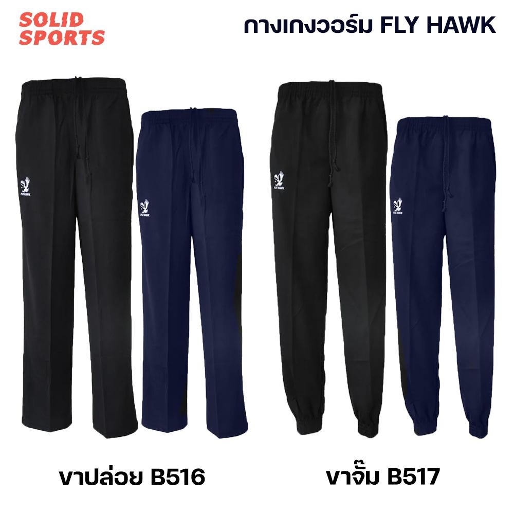 กางเกงวอร์ม Flyhawk ขาปล่อย ขาจั๊ม [b516 b517] กางเกงวอม ฟลายฮอค ขายาว สีดำ สีกรม ของแท้ ออกกำลังกาย Sport