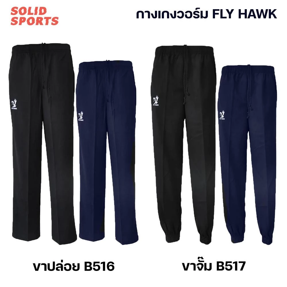 กางเกงวอร์ม Flyhawk ขาปล่อย ขาจั๊ม [b516 b517] กางเกงวอม ฟลายฮอค ขายาว สีดำ สีกรม ของแท้ ออกกำลังกาย Sport