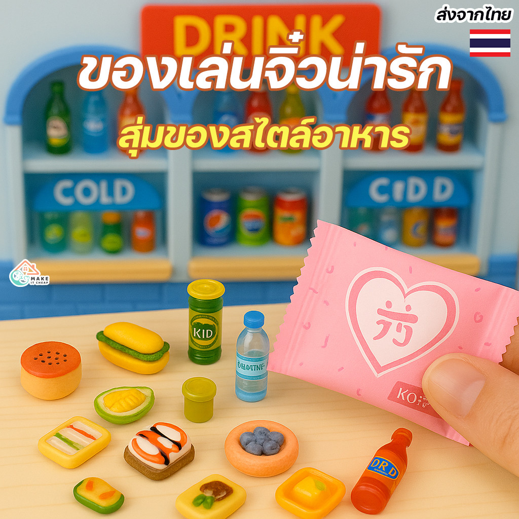 กล่องสุ่มของเล่นเด็ก ชุดมินิมาร์ท ขนมจำลอง มีอาหาร ของเล่นบทบาทสมมุติราคาถูก