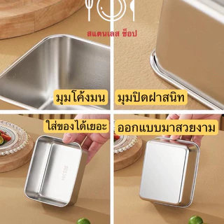 กล่องใส่อาหารสแตนเลส พร้อมฝาปิดสนิท กล่องอาหารสแตนเลส กล่องเก็บอาหาร พร้อมฝาที่มองเห็นได