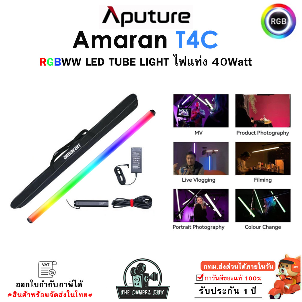 Aputure Amaran T4C RGBWW 40Watt 2500-7500K ไฟสตูดิโอ LED TUBE LIGHT พร้อมส่ง รับประกัน 1 ปี