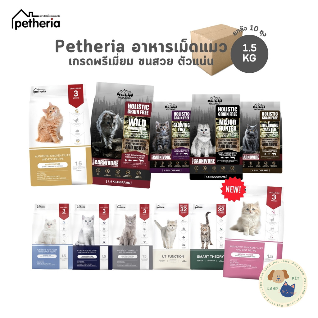 Petheria อาหารแมวเพ็ทเทอเรีย เกรดกลูเตนฟรี เกรนฟรี ไม่เติมเกลือ ยกลัง 1-1.5 kg x 10 ถุง