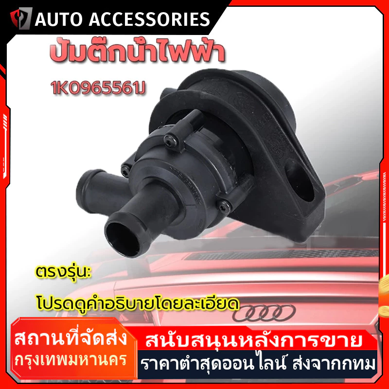 ปั้มติ๊กน้ำไฟฟ้า มอเตอร์ ปั้มติ๊กหม้อน้ำ รถเสริมปั๊มน้ำหล่อเย็น 1K0965561J ปั๊มน้ำตัวสั้น ปั้มหม้อน้ำ Jett