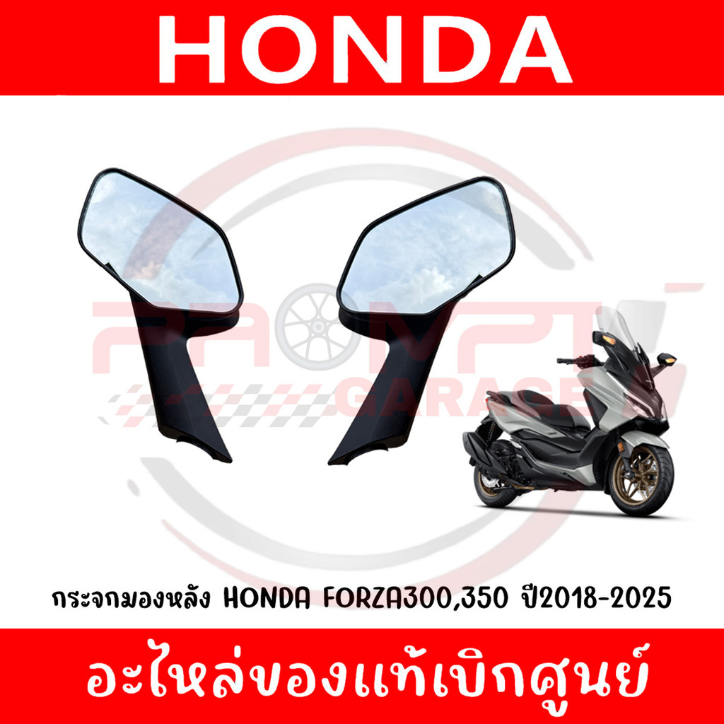 กระจกมองหลัง HONDA FORZA300,350 ปี2018-2025 รหัส 88110-K0B-T01 ,88120-K0B-T01 ของแท้ศูนย์