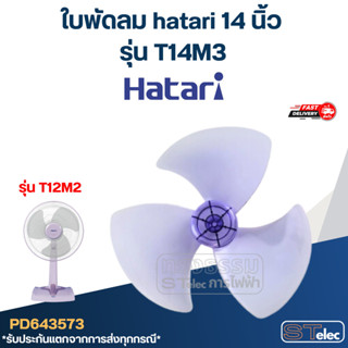 ใบพัดลม hatari 14 นิ้ว รุ่น T14M3 (เกรด A)