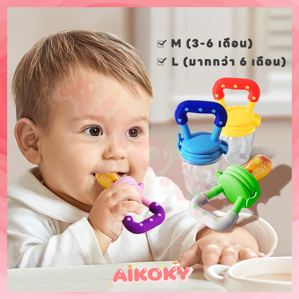 AIKOKY จุกหลอก จุกนมซิลิโคน-จุกซิลิโคนดูดผัก จุกดูดผลไม้ จุกผลไม้เด็ก ที่ใส่ผลไม้เด็ก จุกใส่ผลไม้ให้เด็ก