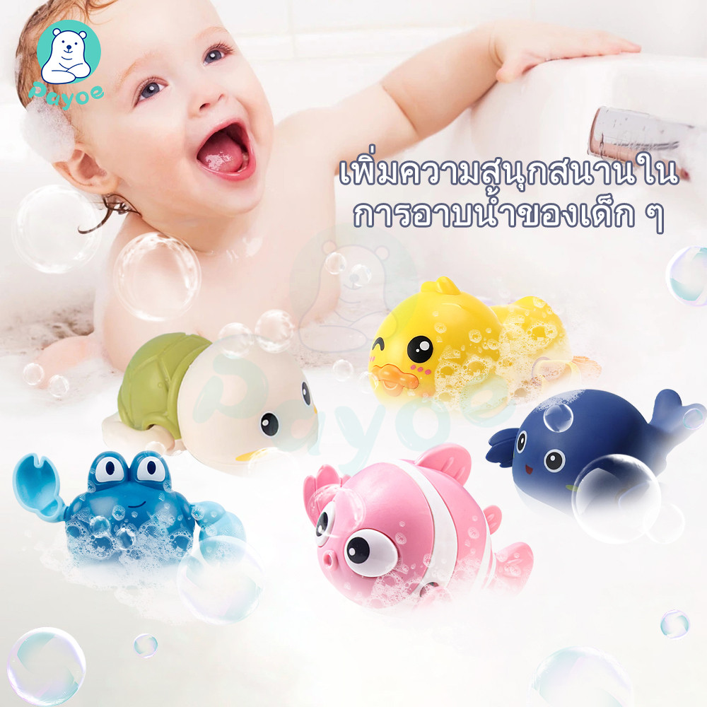 PAYOE ของเล่นน้ํา ของเล่นลอยน้ำ เต่าของเล่น เต่าไขลานว่ายน้ำ ของเล่นเด็ก ให้เด็กอาบน้ําอย่างปลอดภัยยิ่งขึ้น