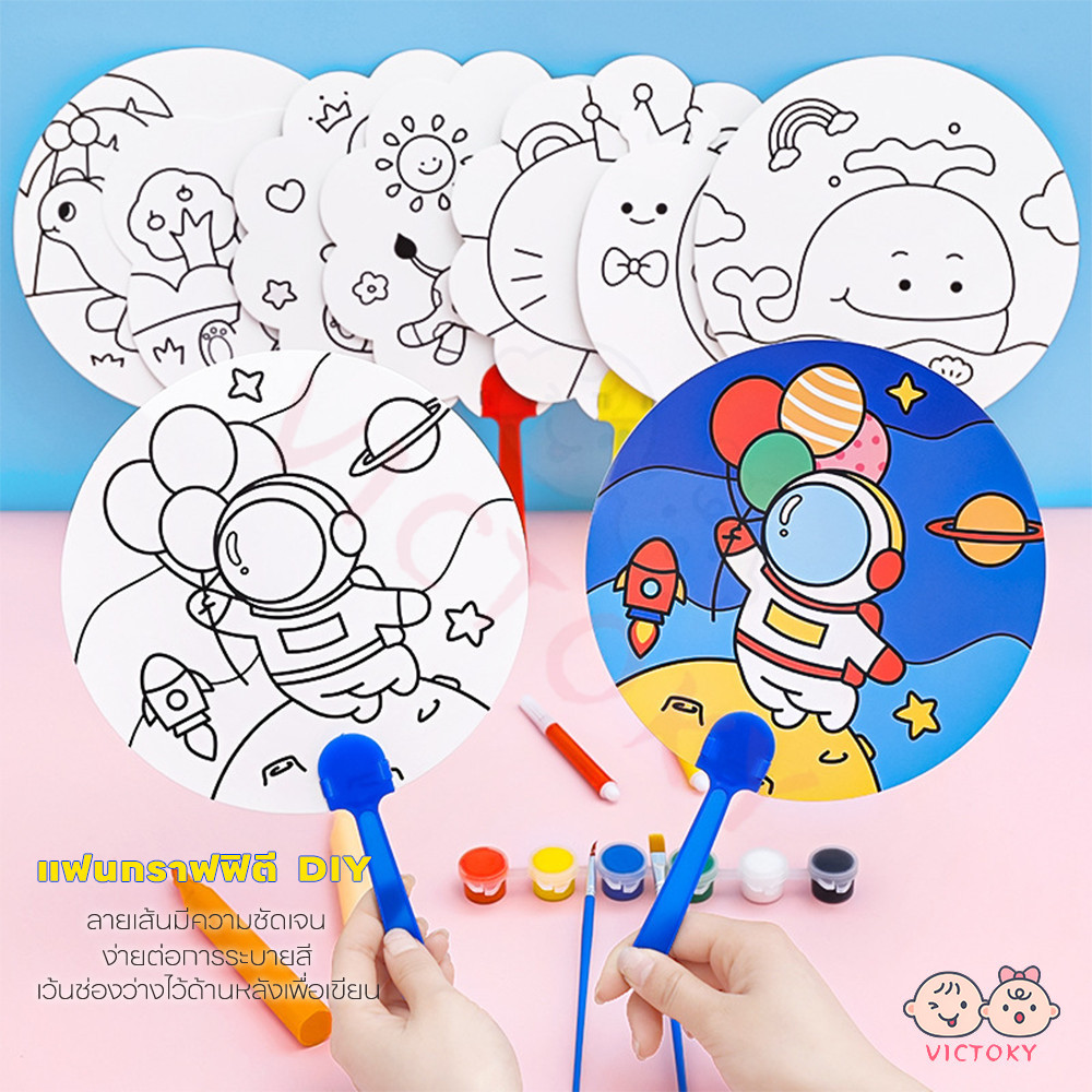 VICTOKY DIY พัดระบายสี ของเล่นเด็ก ของเล่นเพื่อการศึกษาสําหรับเด็ก พัดพกพา พัดกระดาษ