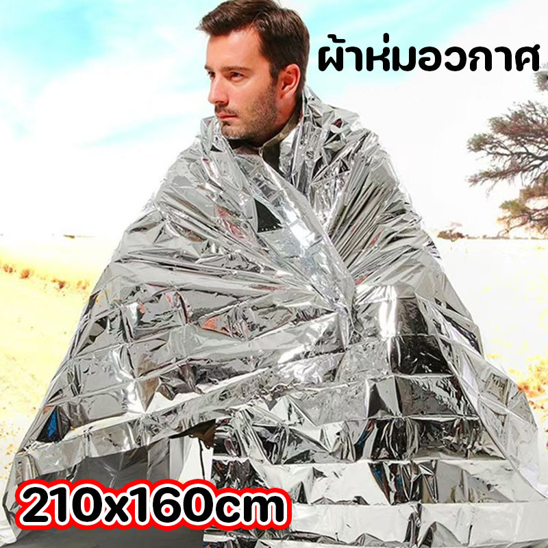 ผ้าห่มอวกาศ 210x160cm แผ่นฟอยล์สะท้อนแสง ผ้าห่มฉุกเฉิน กันน้ำกันลมกันหนาวกันแดด