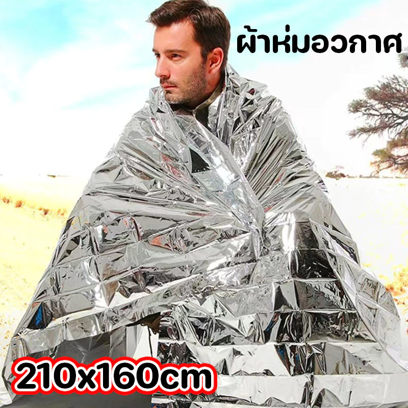 ผ้าห่มอวกาศ 210x160cm แผ่นฟอยล์สะท้อนแสง ผ้าห่มฉุกเฉิน กันน้ำกันลมกันหนาวกันแดด