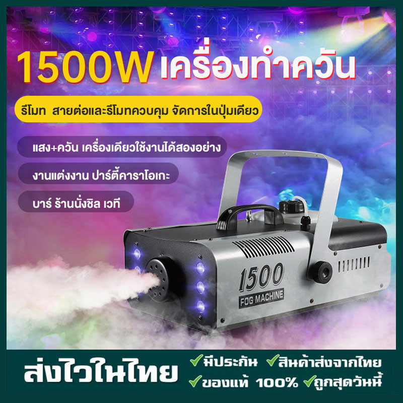 มีรีโมท เครื่องทำควัน เครื่องทำไดรไอซ์ สำหรับไฟดิสโก้เลเซอร์ เครื่องทำควัน เวที led Fog Smoke machine 1500w/1200w/500w