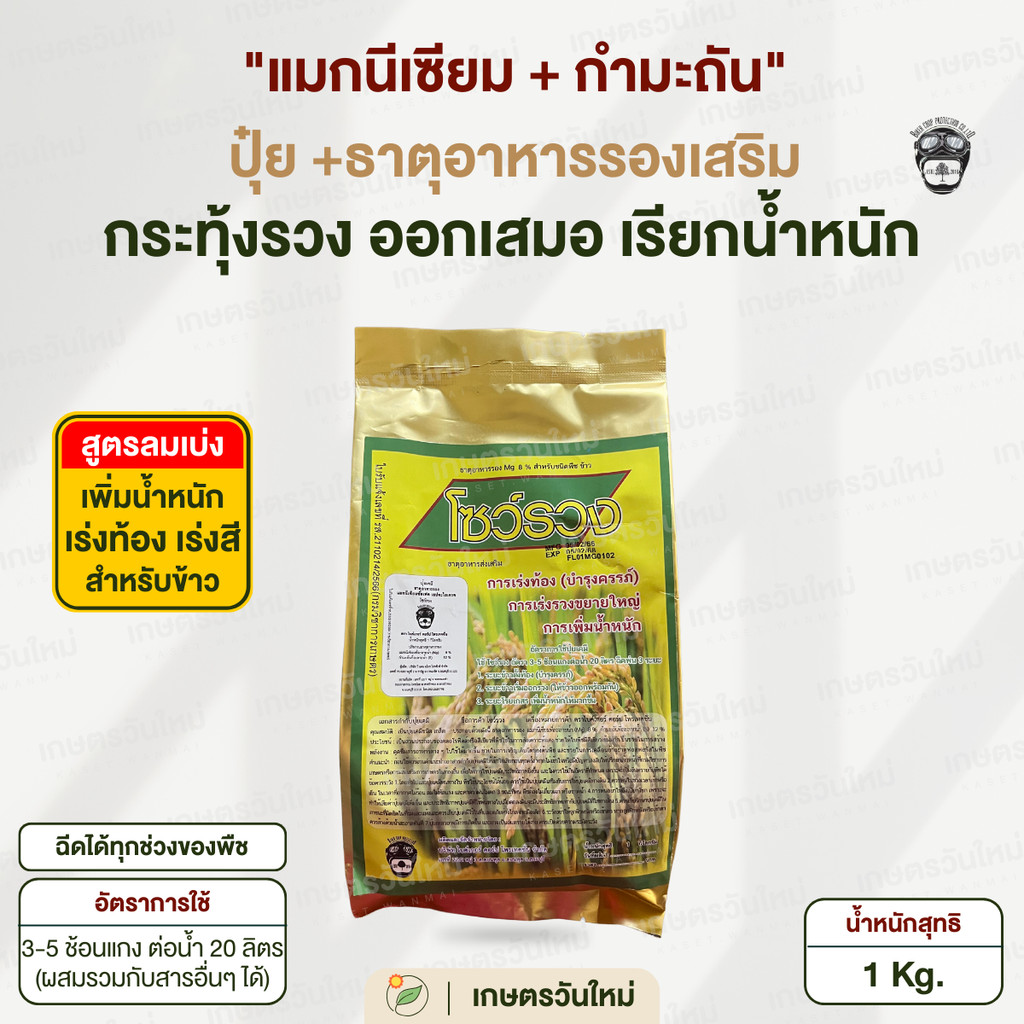 โซว์รวง โชว์รวง สูตรเร่งรวง สร้างแป้ง เพิ่มน้ำหนัก ลมเบ่ง ข้าวเต็มรวง ธาตุอาหารรองเสริม 1 Kg. / ไบเกอร์