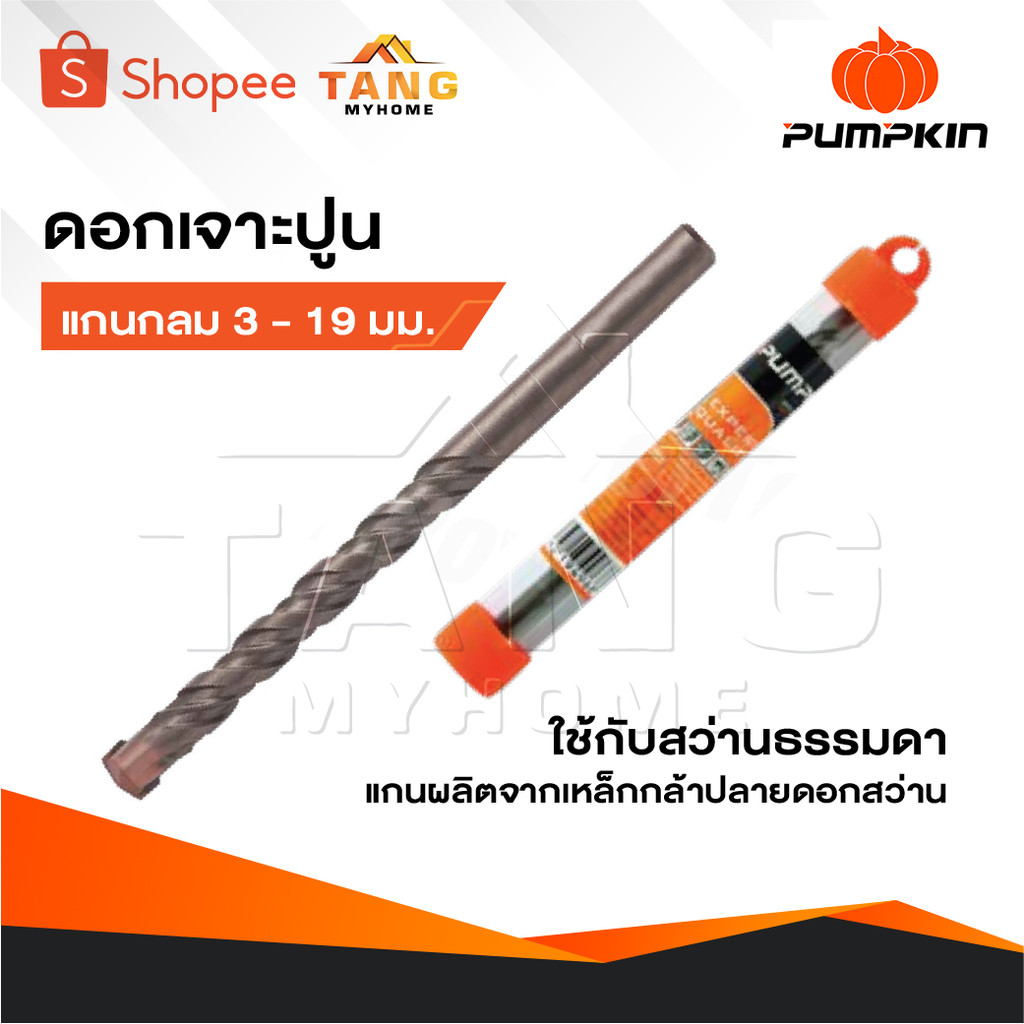 PUMPKIN ดอกสว่านเจาะปูน แกนกลม 3 - 19 มิล ใช้กับสว่านธรรมดา แกนดอกสว่านผลิตจากเหล็กกล้าปลายดอกสว่าน tangpowertools
