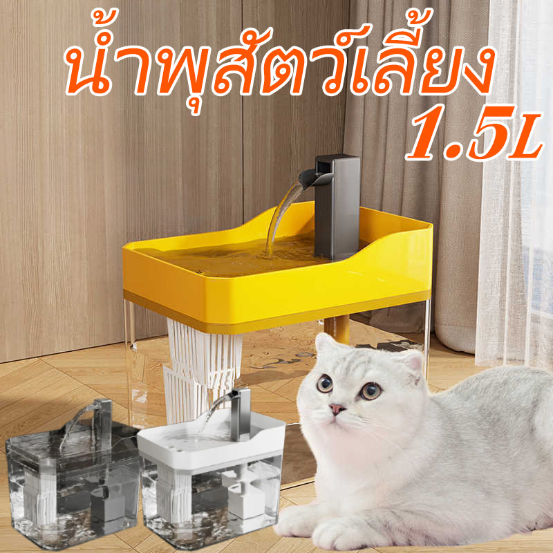 😻น้ำพุสัตว์เลี้ยง อัตโนมัติ น้ำพุแมวสัตว์เลี้ยงอัตโนมัติ มาพร้อมตัวกรองน้ำ 1.5L เงียบมาก