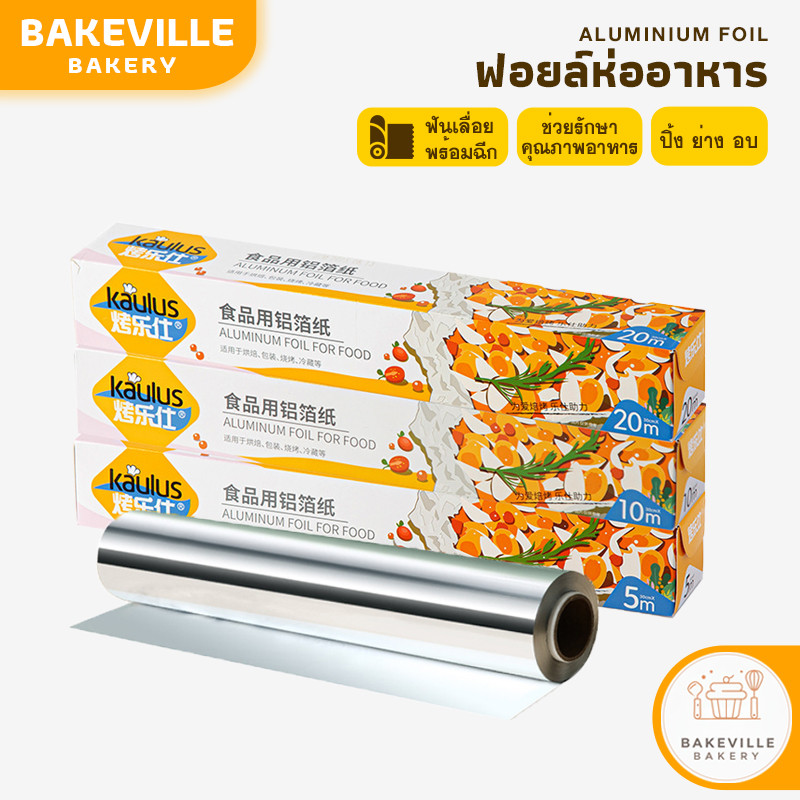 BAKEVille พร้อมส่ง ฟอยล์ห่ออาหาร ฟอยล์อะลูมิเนียม กระดาษฟอยล์ สำหรับทำอาหาร เก็บรักษาอาหาร 5/10/20เมตร รองถาดอบ อบอาหาร