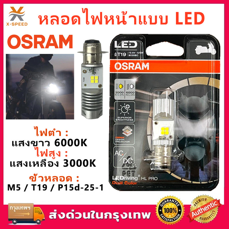 ของแท้ 100% หลอดไฟหน้า LED OSRAM PRO ออสแรม M5 (T19) AC/DC ไฟต่ำแสงขาวแบบ Projector 6000K ไฟสูงแบบ L