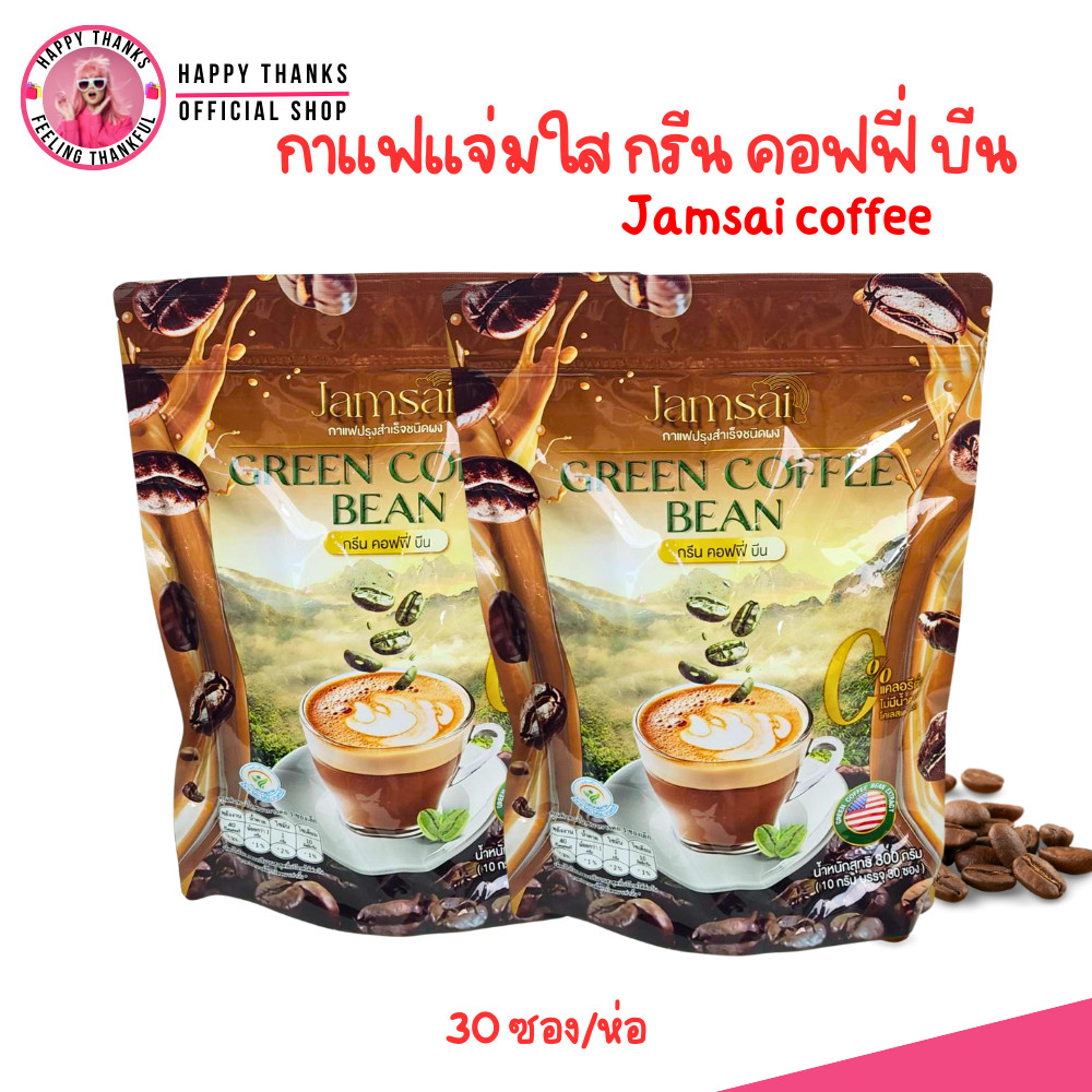 กาแฟ ลำไยไหทองคำ กาแฟ แจ่มใส  Jamsai Green Coffee Bean กาแฟคุมหิว ไม่มีน้ำตาล ห่อใหญ่ (30ซอง/ห่อ)