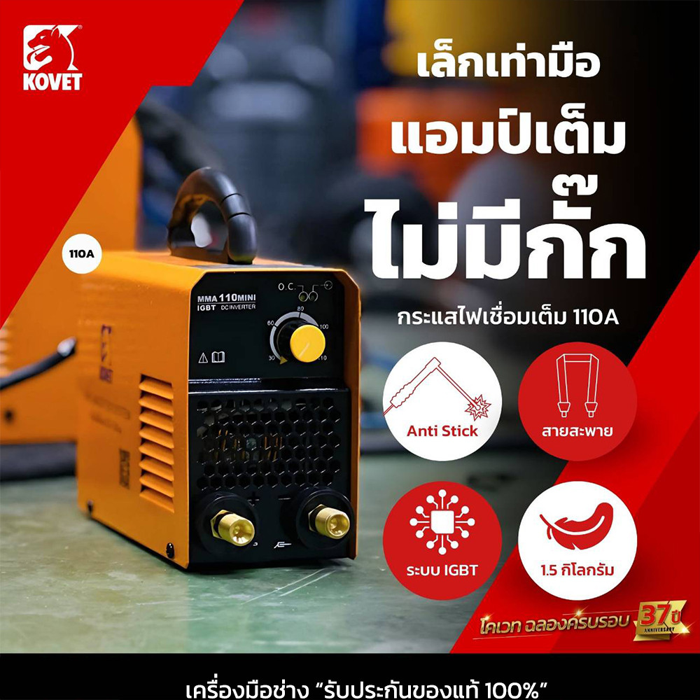 KOVET ตู้เชื่อมไฟฟ้า 110A  MMA 110mini