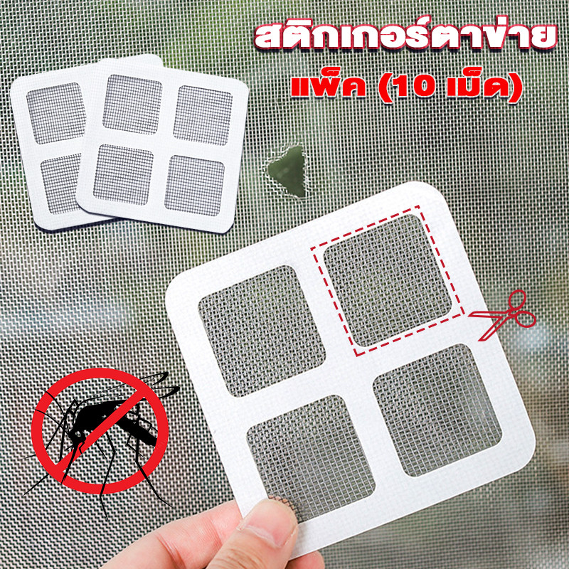 แผ่นซ่อมมุ้งลวด ขนาด 10x10cm แผ่นแปะมุ้งลวด มุ้งลวดประตู ป้องกันแมลง Mosquito Net Repair Tape