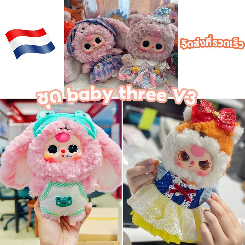 ชุด baby three V3🔥🔥ชุดเบบี้ทรี V3 Baby Three V3 ชุด💥💥จัดส่งทันที