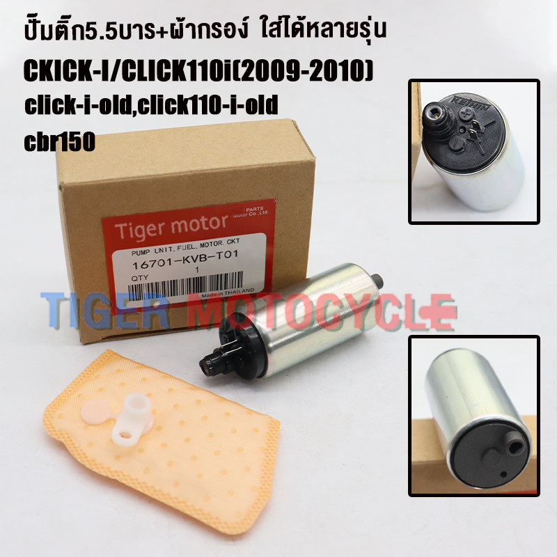 ปั๊มติ๊ก+ผ้ากรอง คลิกไอ click-i/click110i รหัสKVB เกรดAAA ปั๊มใต้ถังแรงดัน 5.5 บาร์ มอเตอร์ปั๊มติ๊กคลิก110ไอ