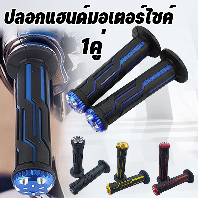 พร้อมส่ง🏍️ปลอกแฮนด์มอเตอร์ไซค์ ปลอกมือยาง 1คู่ อย่างดีติดมือไม่ลื่นง่าย ใส่ได้ทุกรุ่น