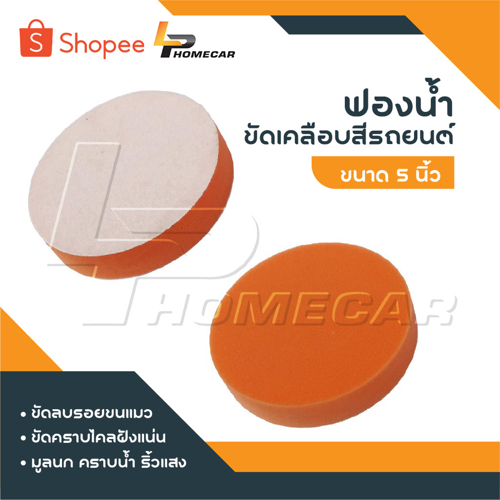 ฟองน้ำขัดเคลือบสีรถยนต์ ขนาด 5 นิ้ว สีส้ม สำหรับขัดลบรอยขนแมว ขัดคราบไคลฝังแน่น มูลนก คราบน้ำ ริ้วแสง