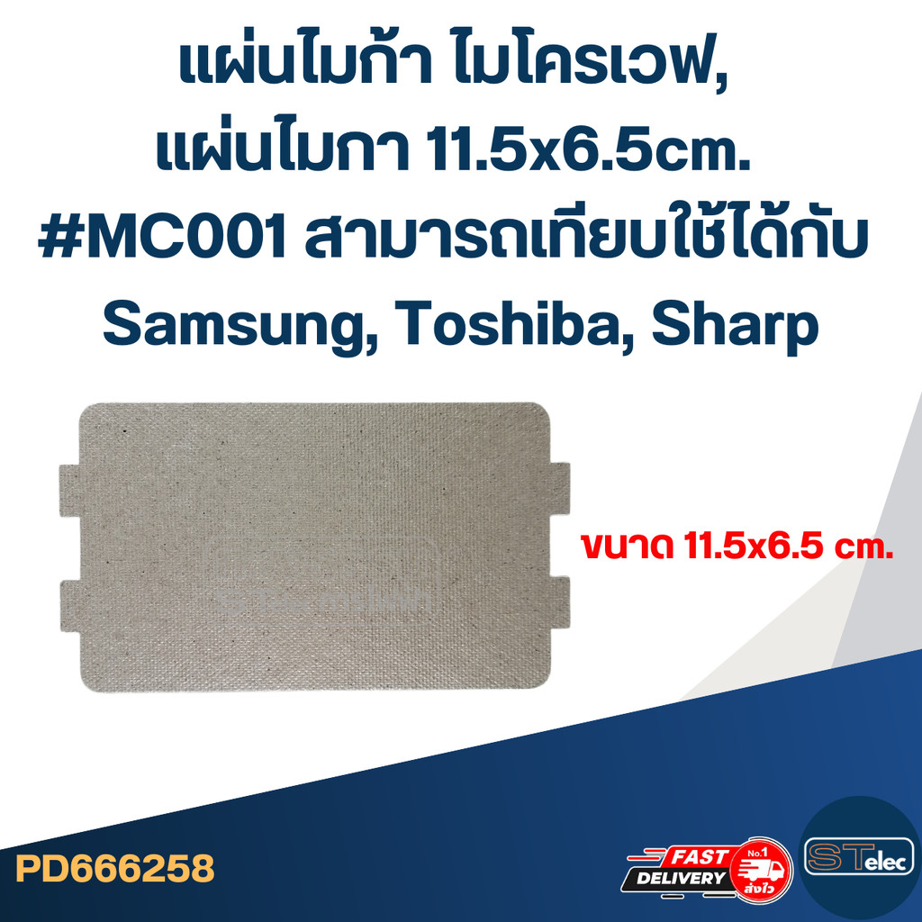 แผ่นไมก้า ไมโครเวฟ, แผ่นไมกา 11.5x6.5cm. #MC001 สามารถเทียบใช้ได้กับ Samsung, Toshiba, Sharp