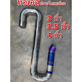 ท่อเอส ท่อสแตนเลส แต่งรถบรรทุก ขนาด 3 นิ้ว 3.5 นิ้ว 4 นิ้ว