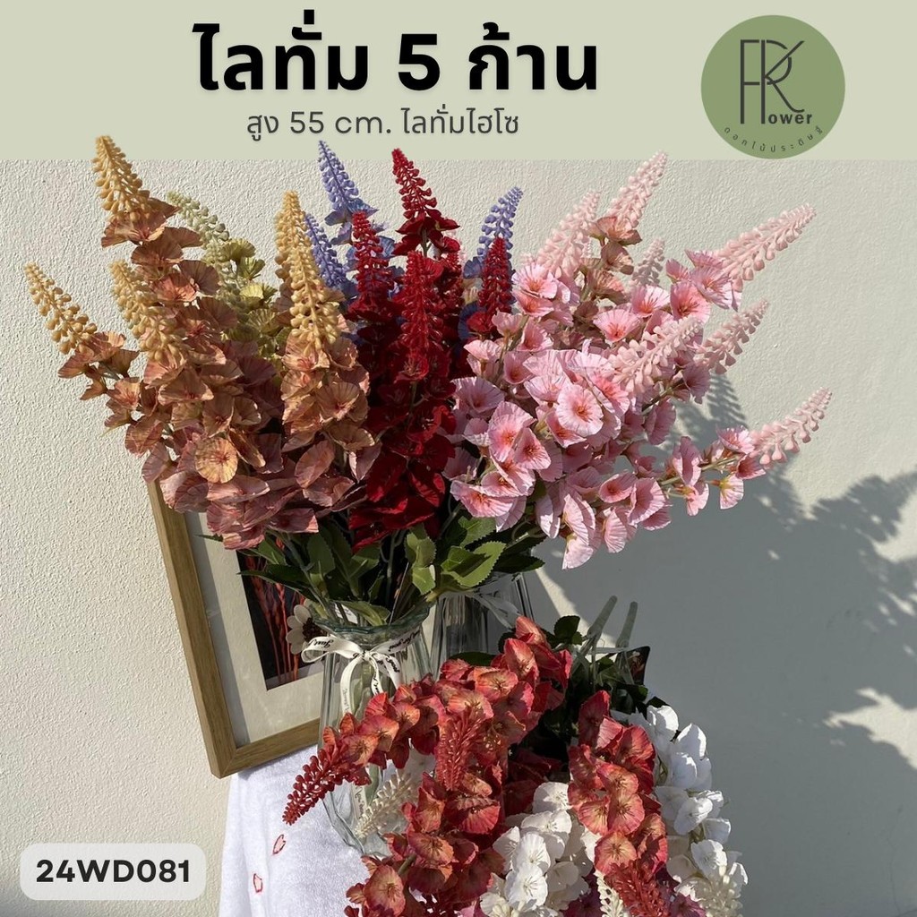 ไลทั่ม 5 ก้าน สูง 55 cm. ไลทั่มไฮโซ ขนาดดอกกำลังดีเหมาะกับการนำไปจัดช่อ จัดฉากต่าง ๆ