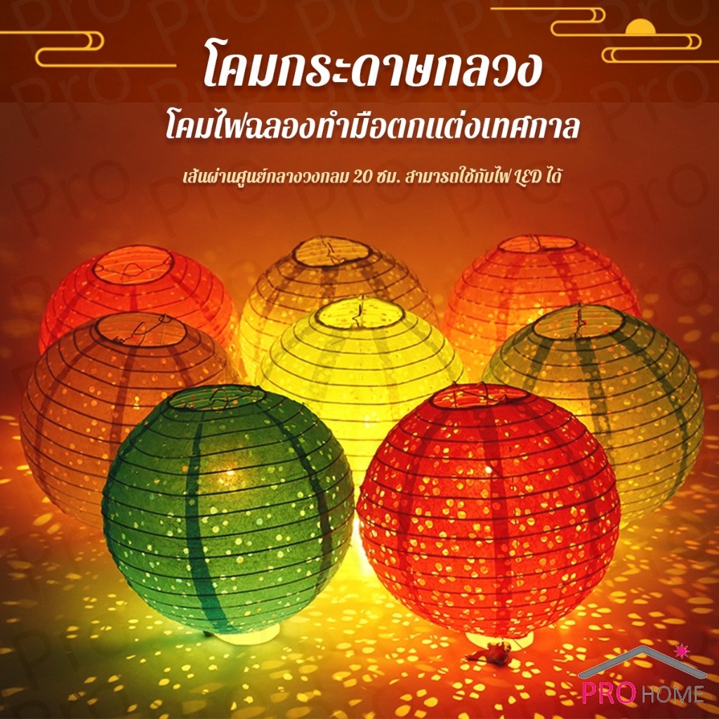 Prohome โคมกระดาษมี 2 แบบ โคมตกแต่งเทศกาล โคมจีนพับได้ chinese lantern