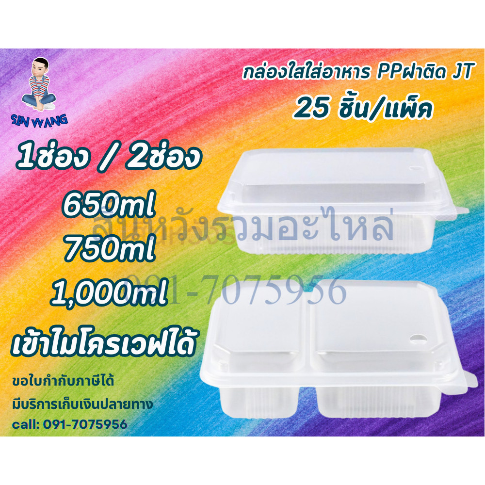 กล่องข้าวพลาสติกฝาติด JT รุ่นฝาติด ขนาด 650ml 750ml 1000ml (แพค 25ชุด) BY สิ้นหวังรวมอะไหล่