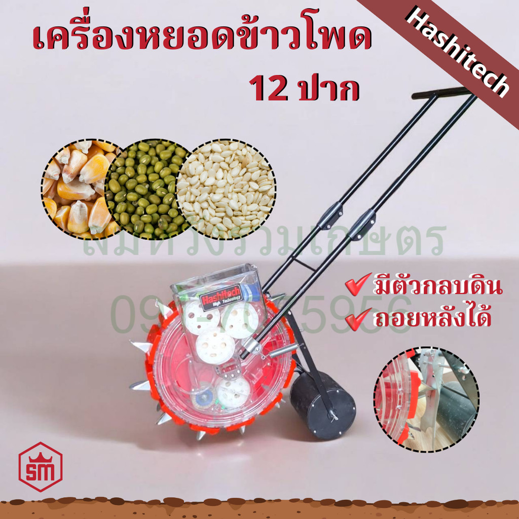 เครื่องหยอดเมล็ด เข็นหยอด หยอดข้าวโพด รุ่น12ปาก ปรับระยะและจำนวนปากได้ ถอยหลัง มีตัวกลบ By ร้านลุงสมหวังเองครับ