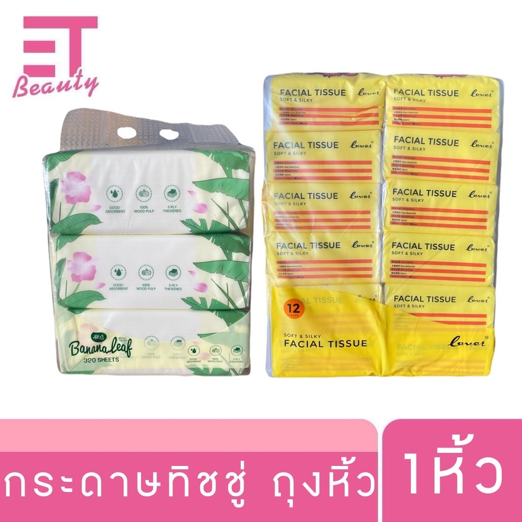etbeauty [ 1หิ้วคละสีคละแบบ ] ทิชชู่แบรนด์ต่างๆ